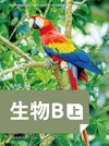 生物B(上)(第1版)