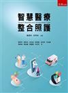 智慧醫療整合照護(第1版)