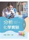 分析化學實驗（第五版）