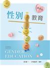 性別教育 (第四版)【含相關法規附錄QR Code】