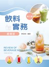 飲料實務總複習（第三版）
