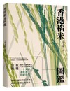 香港稻米圖鑑