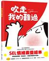 吹走我的難過（SEL情緒素養繪本）