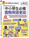 中小學生必備圖解英語會話（AI數位學習版）