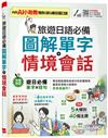旅遊日語必備 圖解單字＋情境會話（AI學習版）