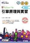 升科大四技－引擎原理與實習Follow Me（2027最新版）