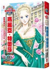 漫畫版世界偉人傳記(20)：奧地利女王！瑪麗亞・特蕾莎【以改革鞏固帝國，開啟女性統治新時代】(專家監修•難字注音版)