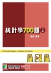 研究所講重點【統計學700題】