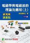 研究所講重點【電磁學與電磁波的理論及應用(上)】