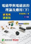 研究所講重點【電磁學與電磁波的理論及應用(下)】