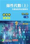 研究所講重點 【線性代數(上)(含歷屆經典試題解析)】