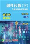 研究所講重點【線性代數(下)(含歷屆經典試題解析)】