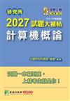 研究所2027試題大補帖【計算機概論】(113~115年試題)