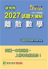 研究所2027試題大補帖【離散數學】(109~115年試題)