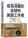 成為活躍於全球的英語工作者【暢銷慶功版】：給非母語者的「絕對規則」，不只知道「如何」說，更要「正向」且「有禮貌」地說！