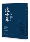 浪吟草－－我的反動詩述（一九六五—二〇二六）