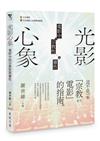 光影心象：電影中的宗教性與靈性