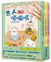 三字經小學堂：古人也有煩惱嗎？（共三冊，附語文遊戲測驗QR Code）