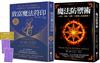 【魔法防護與致富套書】（二冊）：《魔法防禦術》+《致富魔法符印（隨附：23張符印小卡）》
