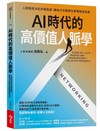 AI時代的高價值人脈學︰人脈格局決定命運高度，讓每次互動都在累積關係資產