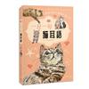 一日一句貓耳語︰讓貓咪每天為你不停加油！