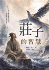 莊子的智慧