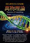 萬物理論（第七周年PLUS決定版）