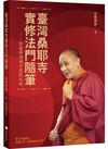 臺灣桑耶寺實修法門隨筆