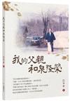 我的父親和泉隆榮