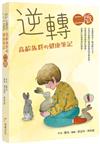 逆轉─高齡族群的健康筆記　二版