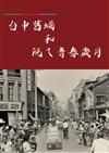 台中舊城和阮ㄟ青春歲月