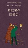 福爾摩斯全集（七卷盒裝）
