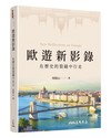 歐遊新影錄――在歷史的裂縫中行走
