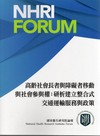 高齡社會長者與障礙者移動與社會參與權：研析建立整合式交通運輸服務與政策
