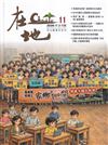 《在地》本土教育半年刊第11期 在地知識檢定專輯