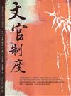 文官制度半年刊第18卷1期(115/05)