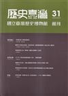 歷史臺灣-國立臺灣歷史博物館館刊第31期(115.05)