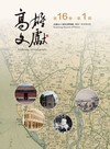高雄文獻第16卷第1期