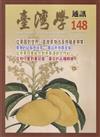 台灣學通訊第148期(2026.05)-從果園到世界：臺灣果物改良與殖產興業