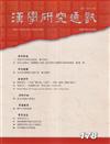 漢學研究通訊45卷2期NO.178(115.05)