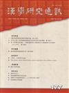 漢學研究通訊45卷1期NO.177(115.02)