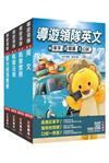 2027英語[導遊+領隊]二合一套書(適用導遊／領隊人員評量測驗)(贈導遊領隊專業術語速記卡、A-Z英文核心單字速記卡)