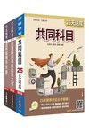 2026司法特考[五等][庭務員]速成套書(贈：民事與刑事訴訟法小法典、完美筆記課程雲端講座)