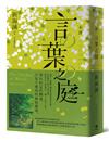 小說 言葉之庭（出版10週年紀念，全新譯本）