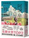 阿爾卑斯看臺的母親：本屋大賞TOP2，前所未見的青春小說，正式登場！