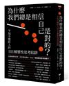 為什麼我們總是相信自己是對的？：不知不覺掉入的101種慣性思考陷阱
