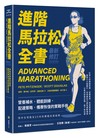 進階馬拉松全書．最新修訂：營養補水、體能訓練、配速策略、備賽恢復的實戰手冊
