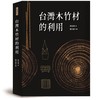台灣木竹材的利用