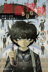 隱藏技能 BUG EGO（3）（首刷限定版）