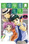 偵探學園Q 愛藏版（3）（首刷限定版）